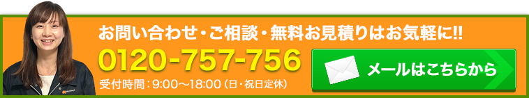 お問い合わせ・ご相談・無料お見積りはお気軽に!!