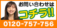 お問い合わせはコチラ！！
