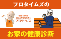 プロタイムズのお家の健康診断