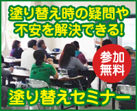 塗り替え時の疑問や不安を解決できる！｜【参加無料】塗り替えセミナー