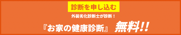 お家の健康診断」無料！！
