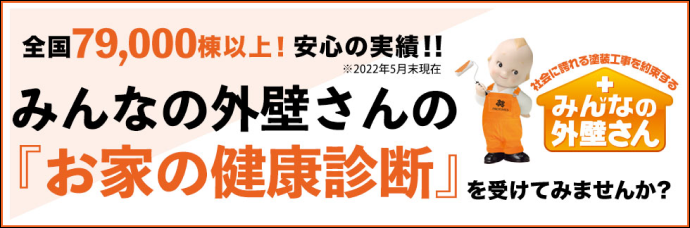 みんなの外壁さんのお家の健康診断