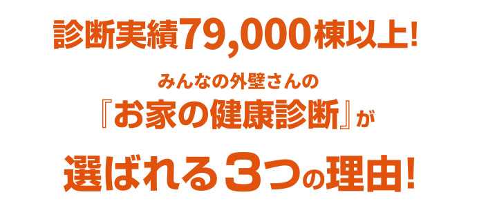 みんなの外壁さんの「お家の健康診断」が選ばれる３つの理由！