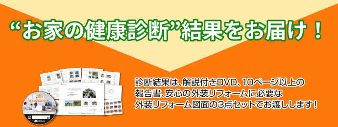 ”お家の健康診断”結果をお届け！