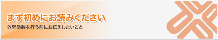 まず初めにお読みください｜外壁塗装を行う前にお伝えしたいこと