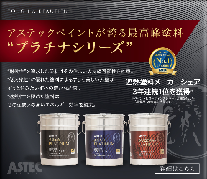 耐候性・低汚染性・遮熱性を極めたアステックペイントが誇る最高峰塗料｜プラチナシリーズ