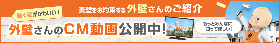 美壁をお約束する外壁さんのご紹介!