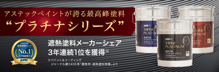 耐候性・低汚染性・遮熱性を極めたプロタイムズが誇る最高峰塗料、プラチナシリーズ