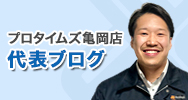 プロタイムズ大阪中央店スタッフブログ